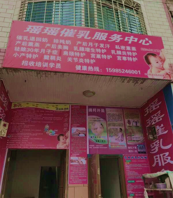 贵州省-余庆瑶瑶催乳中心(图1)