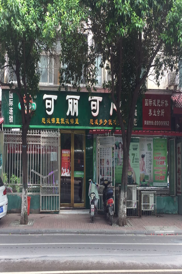 河南省-平顶山可丽可心减肥养生(图2)