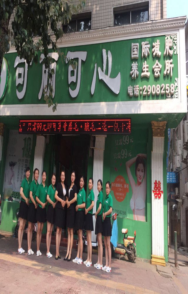 河南省-平顶山可丽可心减肥养生(图3)