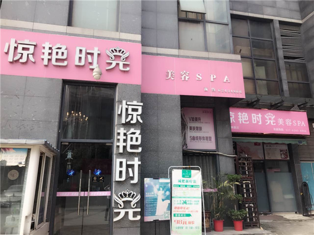 湖北省-武汉惊艳时光美容会所(图1)